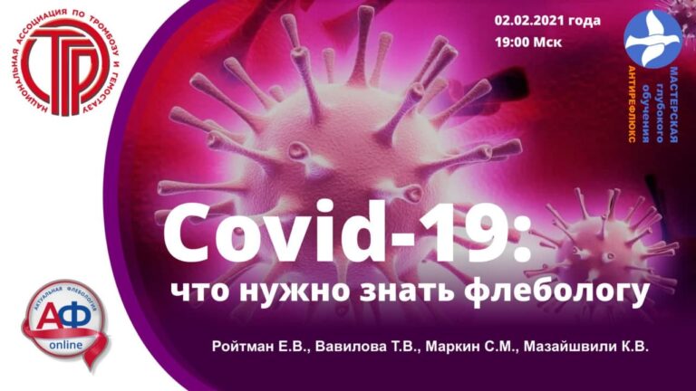 Covid-19: что нужно знать флебологу