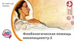 Флебологическая помощь онкопациенту-2 - Актуальная Флебология