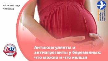 Антикоагулянты и антиагреганты у беременных — что можно и что нельзя