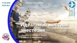 Идеальная местная анестезия во флебологии - Актуальная Флебология