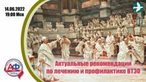 Актуальные рекомендации по лечению и профилактике ВТЭО - Актуальная Флебология