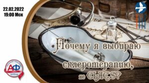 Почему я выбираю склеротерапию, не CLACS? - Актуальная Флебология