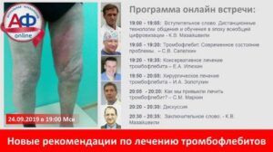 Новые рекомендации АФР по лечению тромбофлебита - Актуальная Флебология