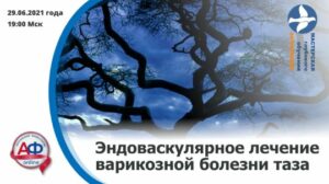 Эндоваскулярное лечение варикозной болезни таза - Актуальная Флебология