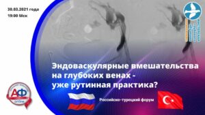 Эндоваскулярные вмешательства на глубоких венах - уже рутинная практика? - Актуальная Флебология