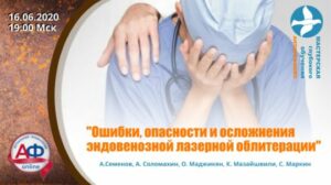 Ошибки, опасности и осложнения ЭВЛО - Актуальная Флебология