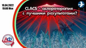 CLACS — склеротерапия с лучшими результатами?