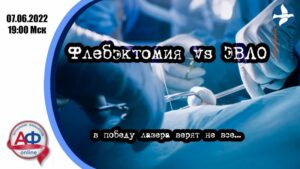 Флебэктомия vs ЭВЛО: в победу лазера верят не все - Актуальная Флебология