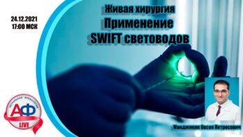 Применение SWIFT световодов