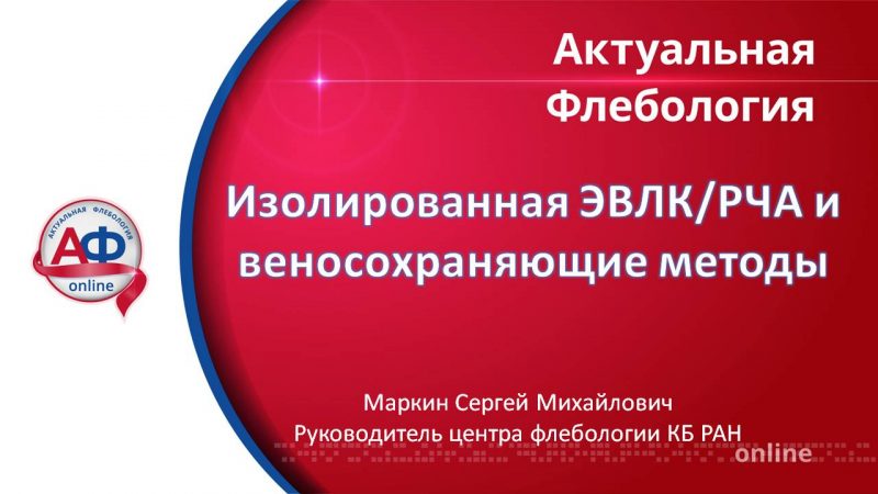 Изолированная ЭВЛК РЧА и веносохраняющие методы