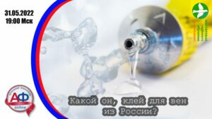 Какой он, клей для вен из России? - Актуальная Флебология