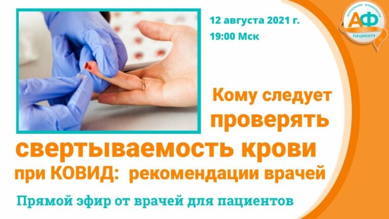 Коагулограмма и Д-димер при коронавирусе: когда нужно проверять свертываемость?