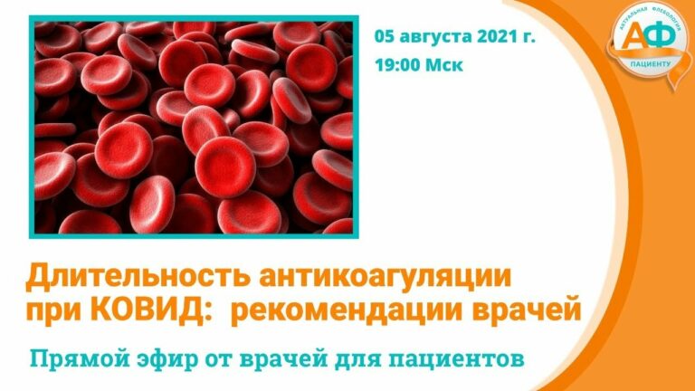 Сколько пить кроверазжижающие после ковида — рекомендации врачей