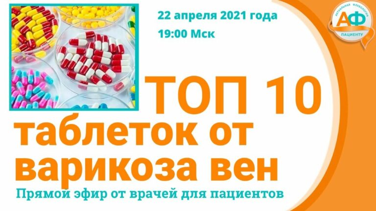 Лучшие таблетки от варикоза вен, ТОП 10 — разрушаем мифы