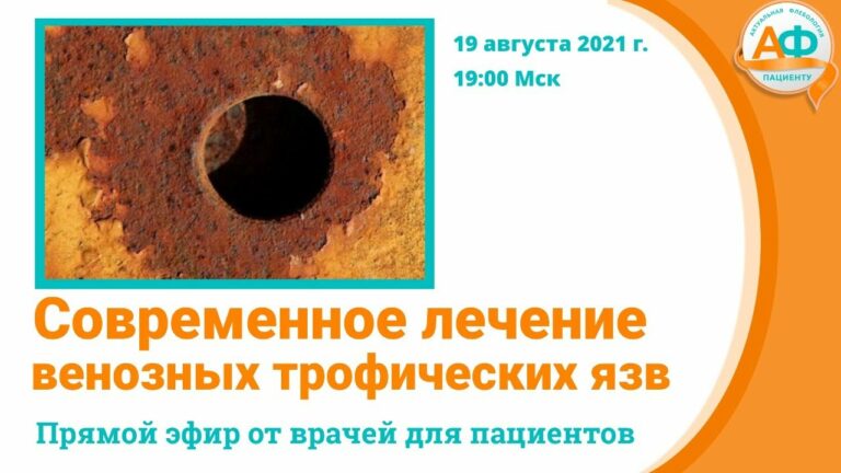 Лечение венозных трофических язв — современный подход