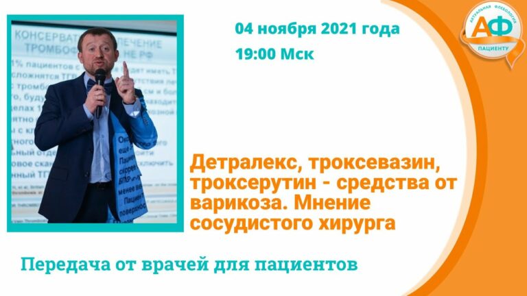 Мнение сосудистого хирурга о лечении варикоза таблетками: Детралекс, Троксевазин, Троксерутин