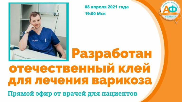 Разработан отечественный клей для лечения варикозного расширения вен нижних конечностей