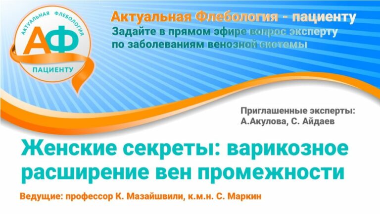 Варикозное расширение вен промежности — женский секрет