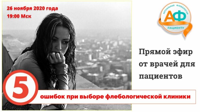 5 ошибок при выборе флебологической клиники