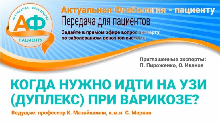 «КОГДА НУЖНО ИДТИ НА УЗИ (ДУПЛЕКС) ПРИ ВАРИКОЗЕ?»