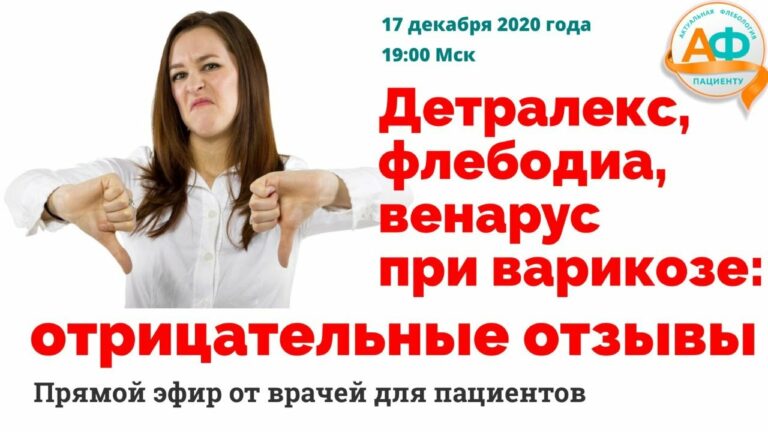 Детралекс, флебодиа, венарус: отрицательные отзывы