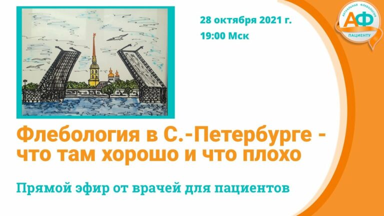 Как найти хорошего врача: состояние флебологии в Санкт-Петербурге