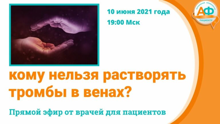 Тромболизис: кому нельзя так растворять тромбы в венах?