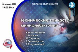 Технические тонкости минифлебэктомии - Актуальная Флебология