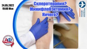 Склеротерапия? Минифлебэктомия? Ничего? - Актуальная Флебология