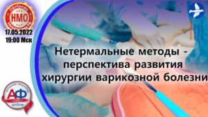Нетермальные методы - перспектива развития хирургии варикозной болезни - Актуальная Флебология