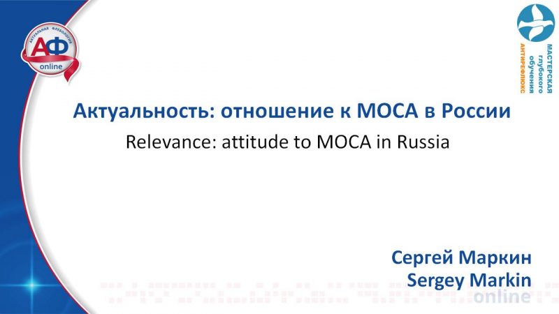 Отношение к МОСА в России