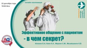 Эффективное общение с пациентом - в чем секрет? - Актуальная Флебология