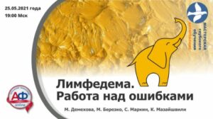 Лимфедема - Актуальная Флебология