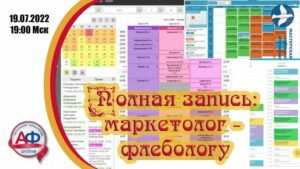 Полная запись: маркетолог флебологу - Актуальная Флебология