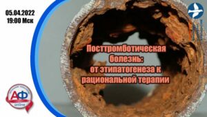 Посттромботическая болезнь: от этипатогенеза к рациональной терапии - Актуальная Флебология