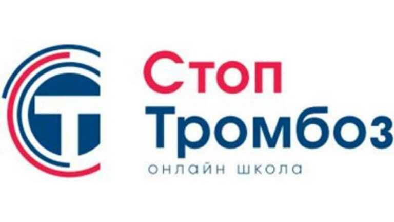 Стоп Тромбоз (онлайн школа): Омск, 26.11.2021