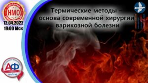 Термические методы – основа современной хирургии варикозной болезни - Актуальная Флебология