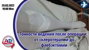 Тонкости ведения после операции: от склеротерапии до флебэктомии - Актуальная Флебология