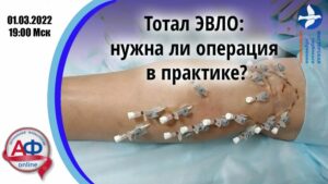Тотал ЭВЛО: нужна ли операция в практике?