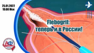 Flebogrif: теперь в России - Актуальная Флебология