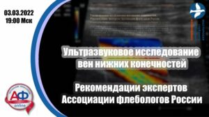 Ультразвуковое исследование вен нижних конечностей.  Рекомендации экспертов АФР 2021 - Актуальная Флебология