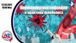 Коронавирусная инфекция и практика флеболога - Актуальная Флебология