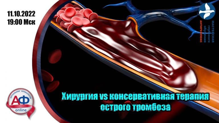 Хирургия vs консерватичная терапия острого тромбоза