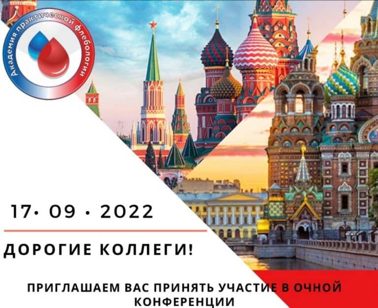 АКАДЕМИЯ ПРАКТИЧЕСКОЙ ФЛЕБОЛОГИИ Москва-Санкт-Петербург