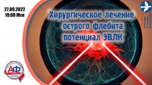 Хирургическое лечение тромбоза поверхностных вен: потенциал ЭВЛК - Актуальная Флебология