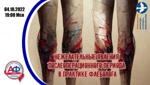 Нежелательные явления послеоперационного периода в практике флеболога - Актуальная Флебология