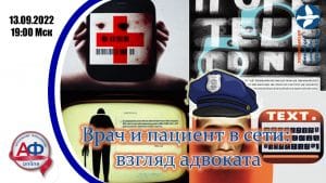 Врач и пациент в сети: взгляд адвоката - Актуальная Флебология