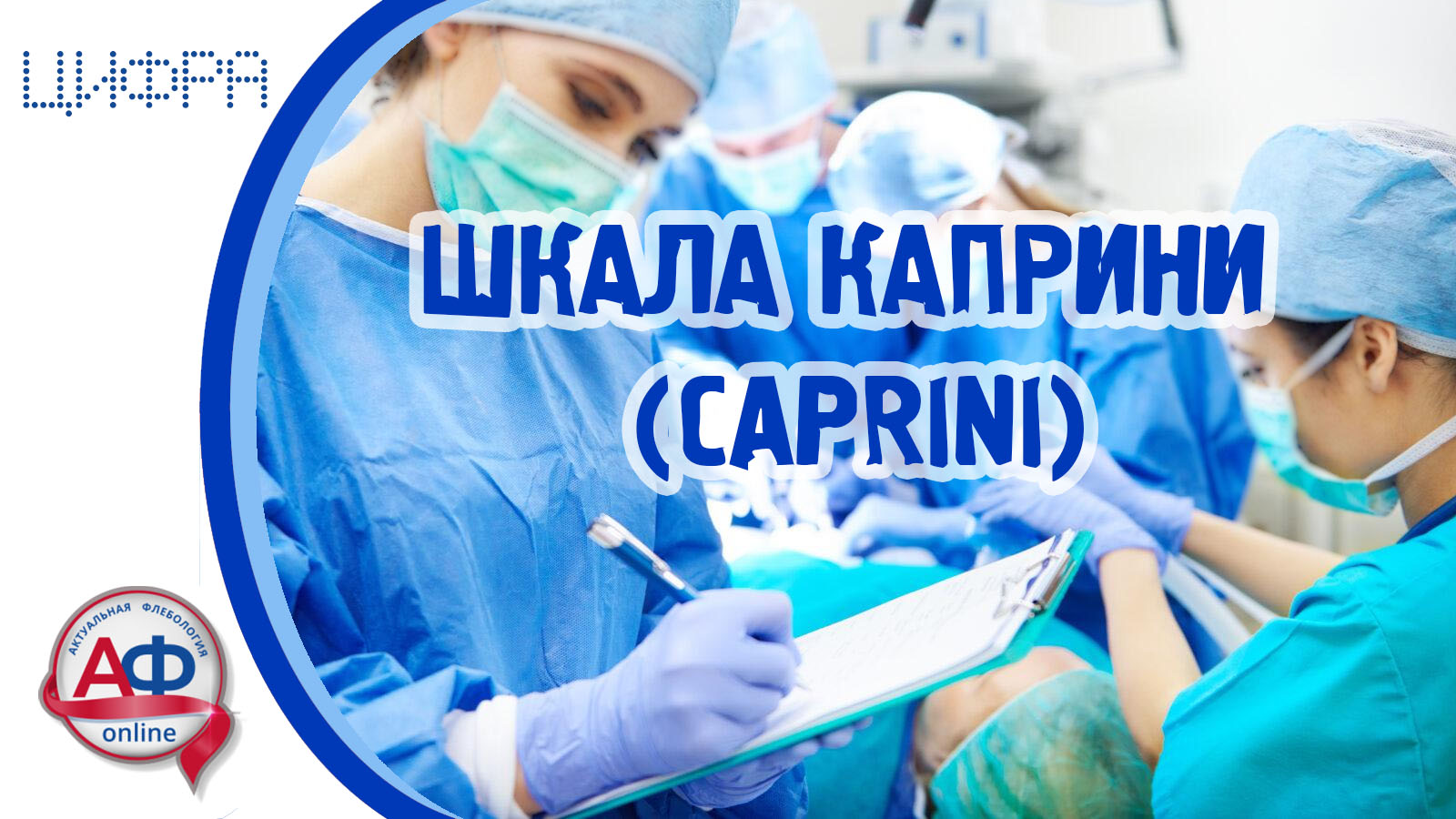 Каприни. Шкала Caprini. Шкала Каприни (Caprini). Шкала Каприни калькулятор. Шкала Каприни профилактика.