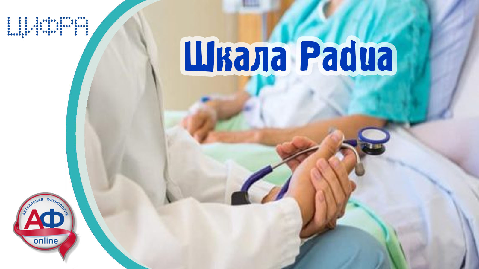 Шкала Padua - онлайн калькулятор