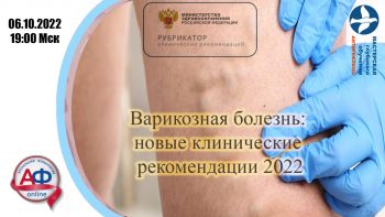 Варикозная болезнь: новые клинические рекомендации 2022